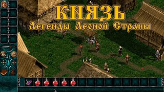 картинка: RPG игра детства Князь Легенды Лесной страны (konung legends of the north) #2