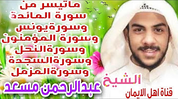الشيخ عبدالرحمن مسعد ماتيسر من سورة المائدة ويونس والمؤمنون والنحل والسجدة والمزمل فى أروع تلاوات
