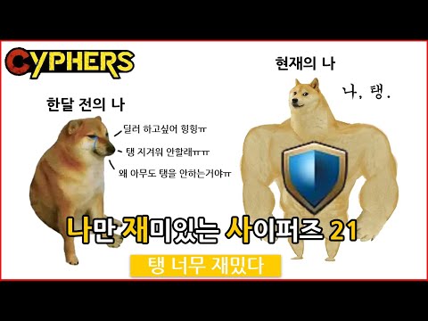 나만 재미있는 사이퍼즈 21