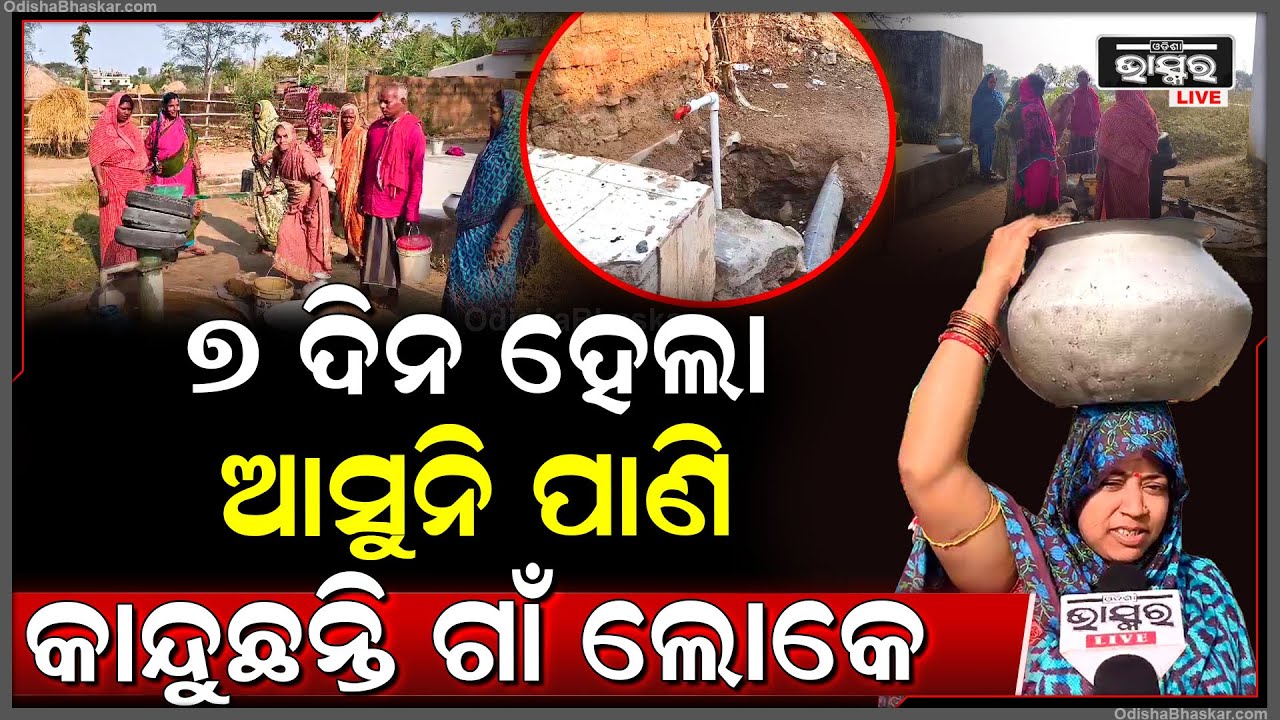 ୭ ଦିନ ହେଲା ଗାଁକୁ ଆସୁନି ପାଣି..ପାଣି ପାଇଁ ହନ୍ତସନ୍ତ ୨୦ ପଞ୍ଚାୟତର ଗ୍ରାମବାସୀ...