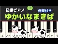 ゆかいなまきば アメリカ民謡 / 初級 ピアノ 伴奏付き