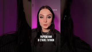 ГОТИКА И РОЗЫ 🌹🔮 Новая коллекция Regalrose к Хэллоуину. Смотри! #хэллоуин #украшения #unboxing