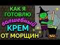 Мой отличный, действующий, ночной антивозрастной крем от морщин . Как я его сама смешиваю /ПРО ЖИЗНЬ