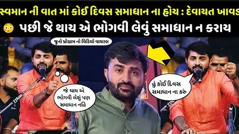 સ્વમાન ની વાત માં સમાધાન ના હોય દેવાયત ખાવડ _Devayat Khavad Program _Devayat Khavad Vivad||Devayat||