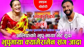 अलिफको भुपुमाया अर्कै कटा संग रंगे हात पक्राउ new Live dohori Alif khan vs Niruta Pun Magar