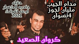 مدام الجيب مليان لجوز 4نسوان👩‍🦳-احمد عادل يشعل الفرح نار- حفله دندره الكسار-اوعه تفوتك2021💯