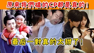 原來我們磕的CP都是真的！王鶴棣和小19歲女主密戀兩年，白敬亭宋軼早有預兆，最後一對真的太甜了！#肖戰#王一博#楊紫#檀健次#鄧為#趙露思#迪麗熱巴#王鶴棣#趙露思#貴圈四姨太