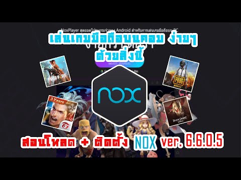 สอนโหลด+ติดตั้ง NOX player โปรแกรมจำลอง Android สำหรับการเล่นเกมมือถือบน PC #ver.6.6.0.5 #ล่าสุด2020