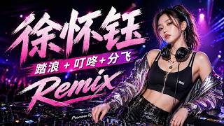 踏浪 x 叮咚 x 分飞 【DJ Remix Manyao】🔥🔥