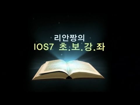 리안짱의 IOS7 초보강좌 _ 아이폰으로 방해금지모드를 설정해보자
