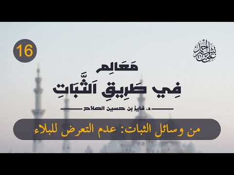 معالم في طريق الثبات | الحلقة (16) | من وسائل الثبات: عدم التعرض للبلاء