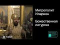 Прямая трансляция | Всех скорбящих Радость. Божественная литургия. Митрополит Иларион. 08.11.2020