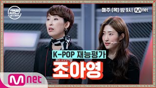 [ENG] [1회] 조아영 - How You Like That @K-POP 재능평가#캡틴 | CAP-TEEN EP.1 | Mnet 201119 방송