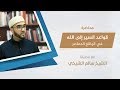 محاضرة قواعد السير إلى الله في الواقع المعاصر فضيلة الشيخ سالم الشيخي