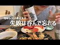 【5】母の天ぷらが恋しくて初めて自分で揚げたら失敗しました/日本酒/獅子の里/OL/vlog