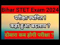 Bihar stet exam postponed   bihar stet latest news today  bihar latest update 2042  stet 2024