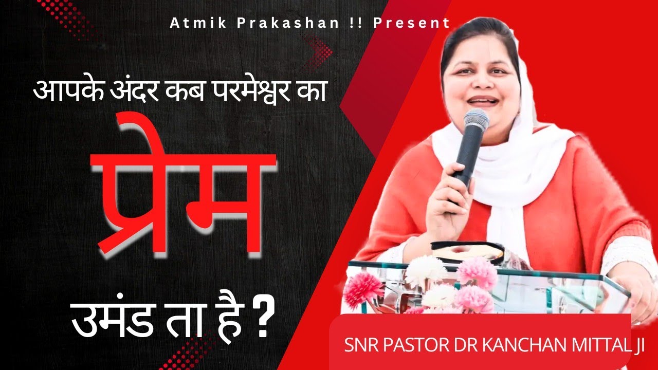आपके अंदर कब परमेश्वर❤️ का प्रेम उमंड ता है? 
