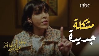 عائلة عبدالحميد حافظ 7 : ابتسام تفتعل مشكلة جديدة مع زوجها