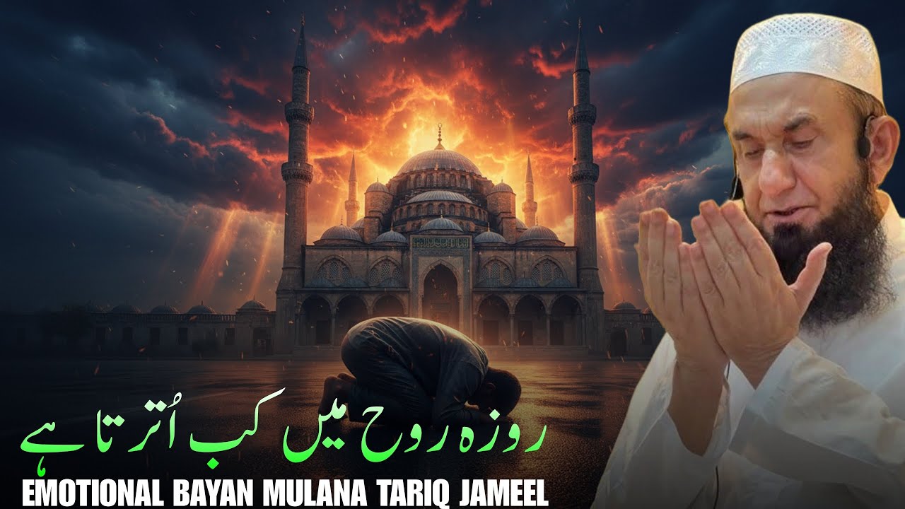 ROZA ROOH MA KB UTARTA HA | VERY EMOTIONAL BAYAN MULANA TARIQ JAMEEL 2026 (RAMZAN SPECIAL) 