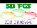 5d FGS: так не надо