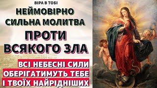 Молитва проти усякого зла і нечистої сили. Верховенство небесне захищатиме вас.