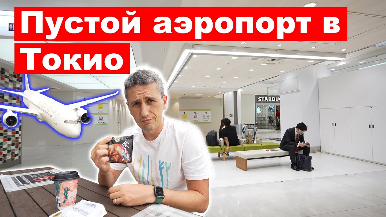 Как выглядит пустой Аэропорт Нарита в Токио - Жизнь в Японии - YouTube