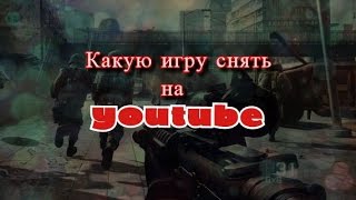 Какую игру снять на Ютюб