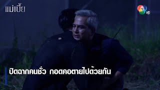 ปิดฉากคนชั่ว กอดคอตายไปด้วยกัน | ตอกย้ำความสนุก แม่เบี้ย EP.14 | Ch7HD