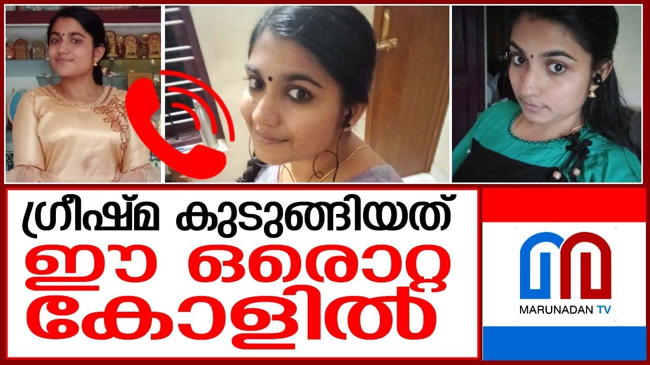 ഗ്രീഷ്മയെ കുടുക്കിയ ഫോണ്‍കോള്‍  I  Greeshma  I  Sharon Raj