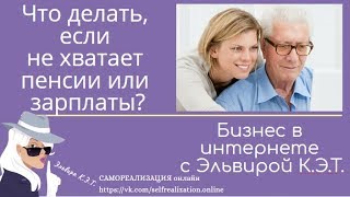 Что делать, если не хватает пенсии или зарплаты? Что делать, если не хватает пенсии или зарплаты?
