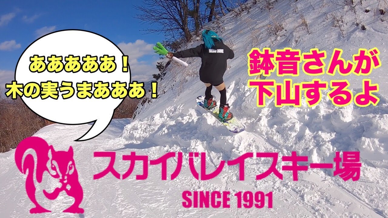 スカイバレイスキー場の下山コースが超楽しい！鉢音さんが下山します。スノーボード動画