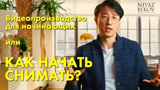 Онлайн курс - Как начать снимать?