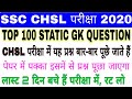 SSC CHSL Exam 2020 important question, ssc chsl previous year paper, SSC CHSL Current AFFAIRS 2020