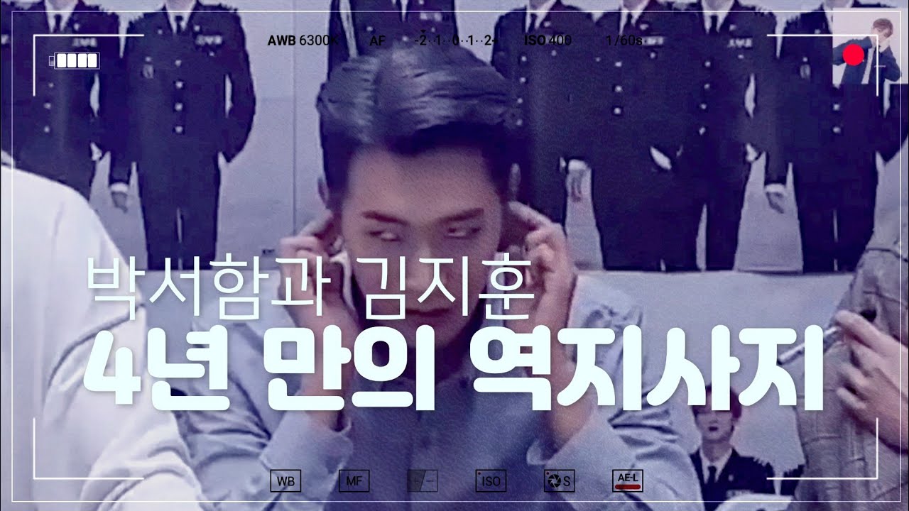 [크나큰] 서함이한테 기 빨린다던 김지훈의 4년 뒤