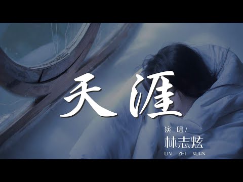 天涯 - 林志炫『夢中的夢中 夢中人的夢中』【動態歌詞Lyrics】