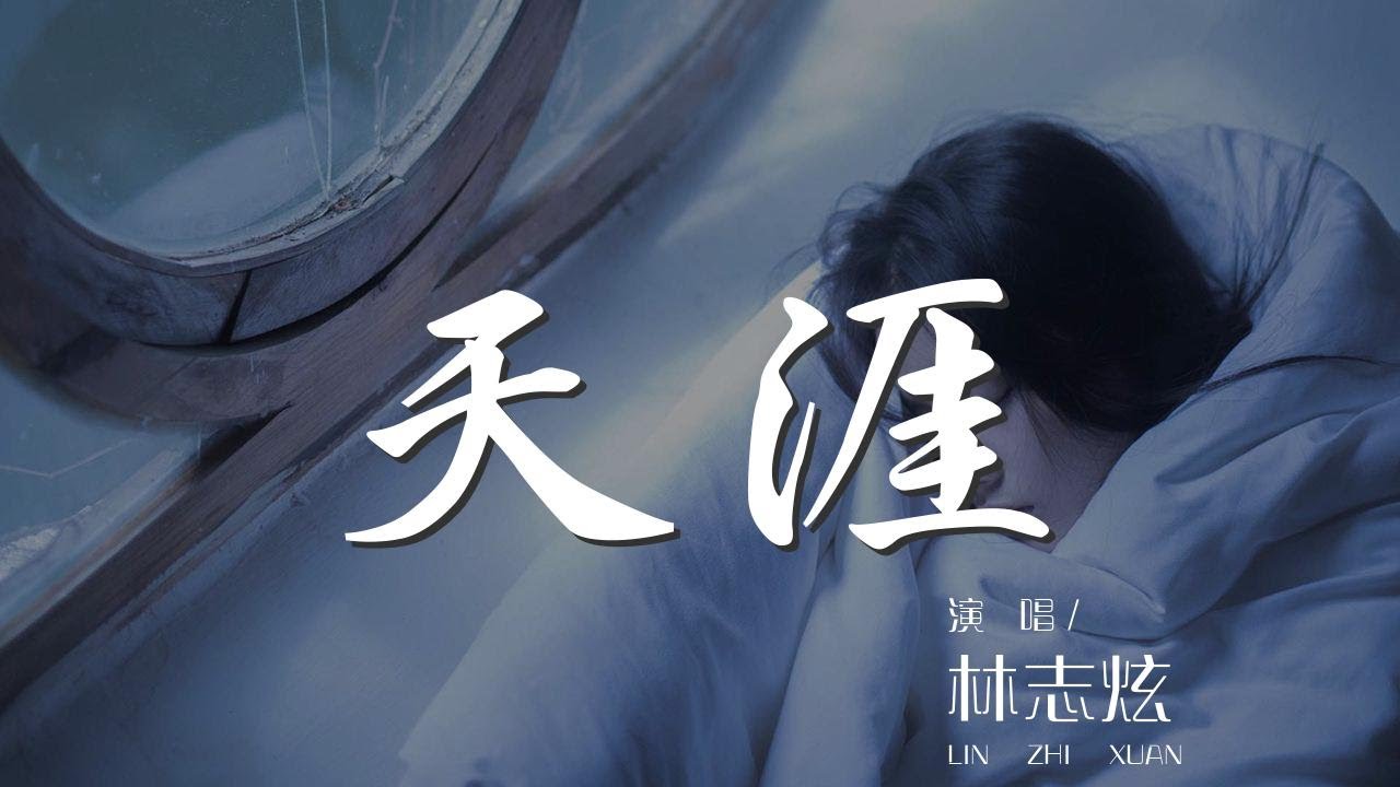 天涯 - 林志炫『夢中的夢中 夢中人的夢中』【動態歌詞Lyrics】 - YouTube