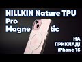Чохол NILLKIN Nature TPU Pro Magnetic для Apple iPhone 15: детальний огляд