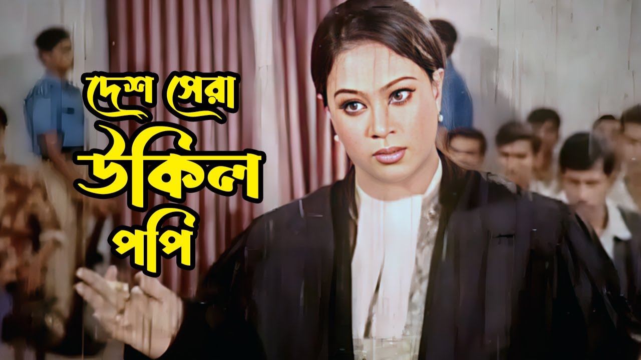 দেশ সেরা উকিল পপি | Bangla Movie Scene | Popy | Rubel | Nasir Khan | Misha Sawdagor | Mehedi |Jhumka