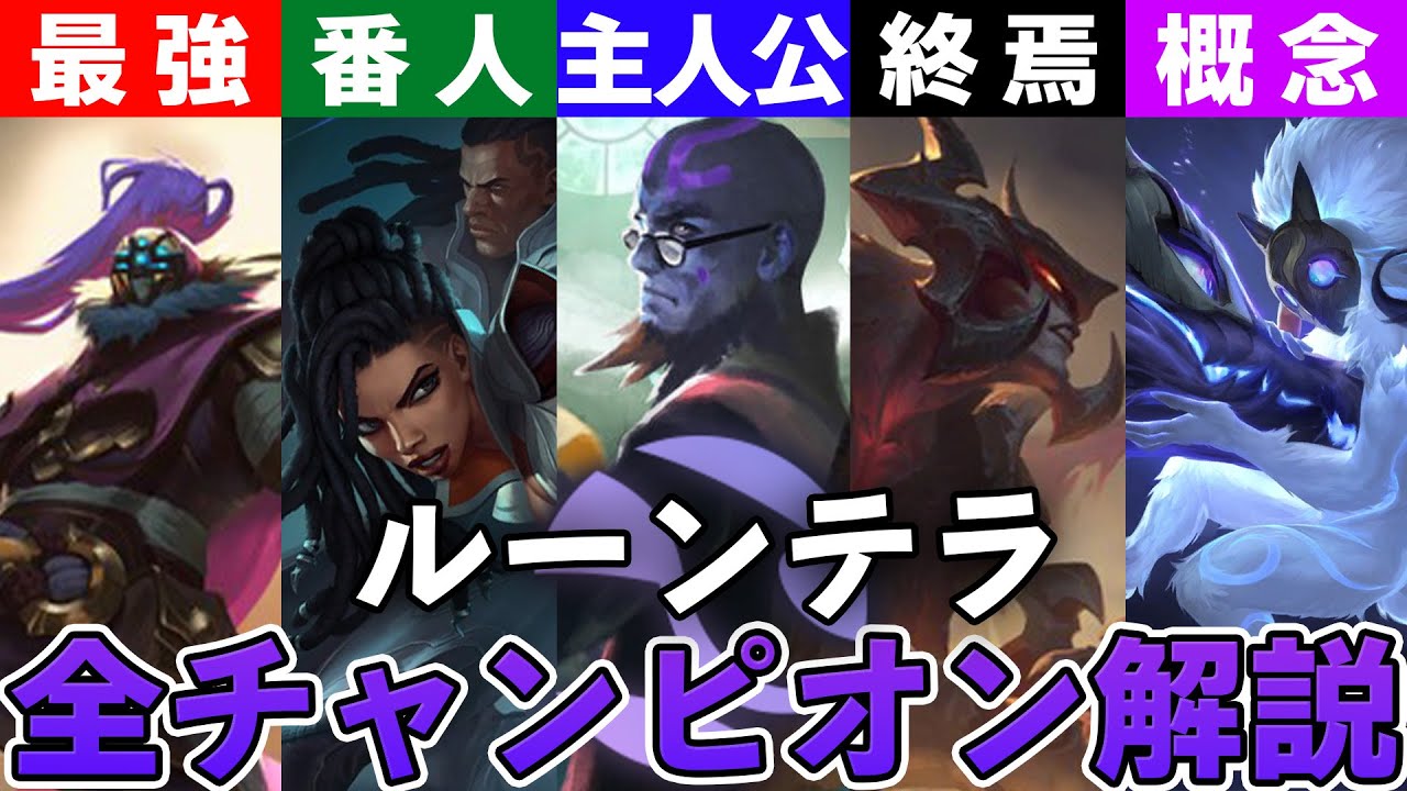 【LOL物語解説】どこにも所属していないヤバイ奴ら…「ルーンテラ」のチャンピオン総勢19体のストーリーを紹介します!!【League of Legends】