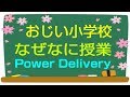 おじい小学校 なぜなに授業 Power Delivery