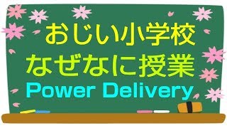 おじい小学校 なぜなに授業 Power Delivery