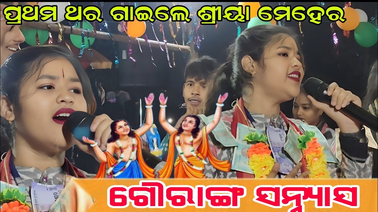 ପ୍ରଥମ ଥର ଗାଇଲେ gouranga sanyas shreya Meher !! Sargibahal kirtan!! Jirapali chhattisgarh 