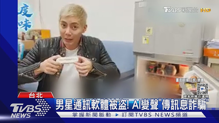 男星通訊軟體被盜! AI變聲「傳訊息詐騙」｜TVBS新聞 @TVBSNEWS01