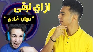 ازاي تعمل فيديو رد فعل React Video | اليوتيوبر الفشيخ