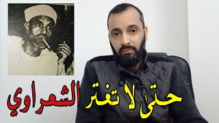 حتى لا تغتر هذا هو الشعراوي بكل وضوح