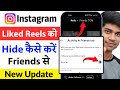 instagram friends tab like reel hide kaise kare | instagram me like ki hui reel friend ko na dikhe