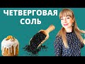 Четверговая соль, как приготовить, пасха 2021 // Анна Ефремова
