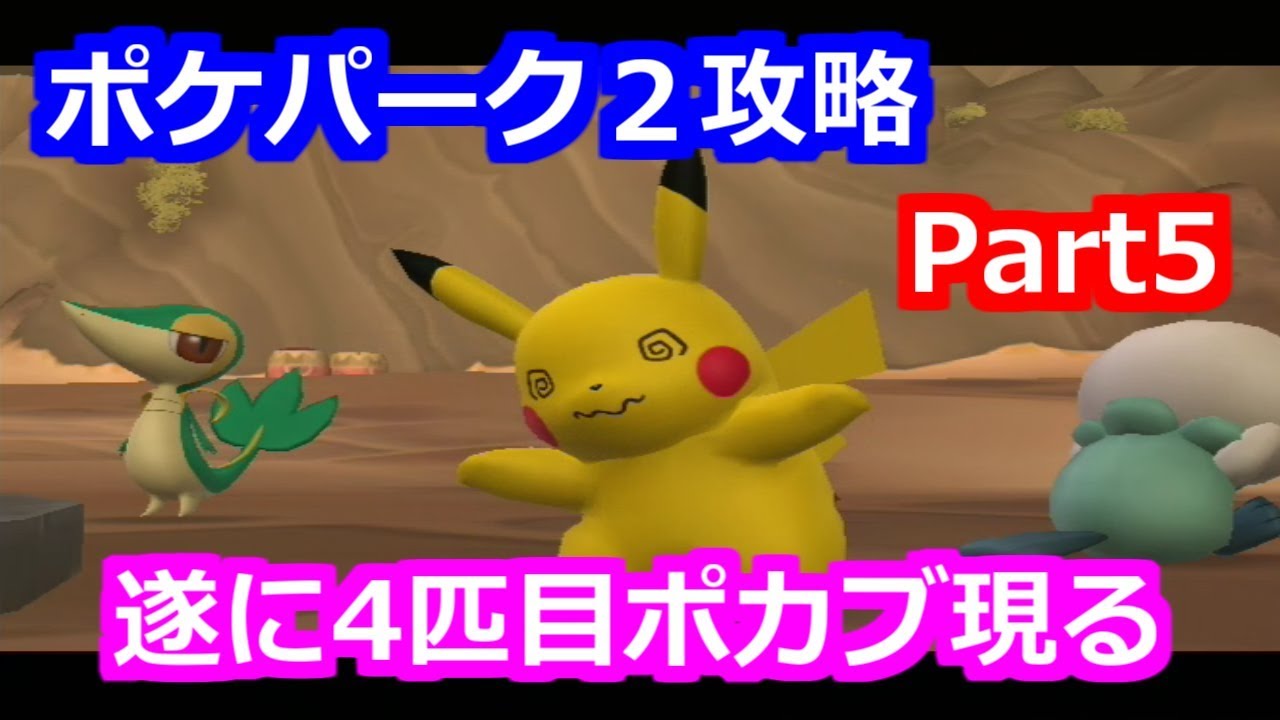 Wii ポケパーク2攻略 Part5 ゆっくり実況 Youtube