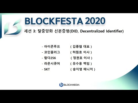 [BLOCKFESTA 2020] &amp;#<strong>39</strong>;코로나 이후, 디지털라이제이션 그리고 디지털 자산&amp;#<strong>39</strong>; 세션 3: 탈중앙화 신원증명(<strong>DID</strong>, Decentralized Identifier