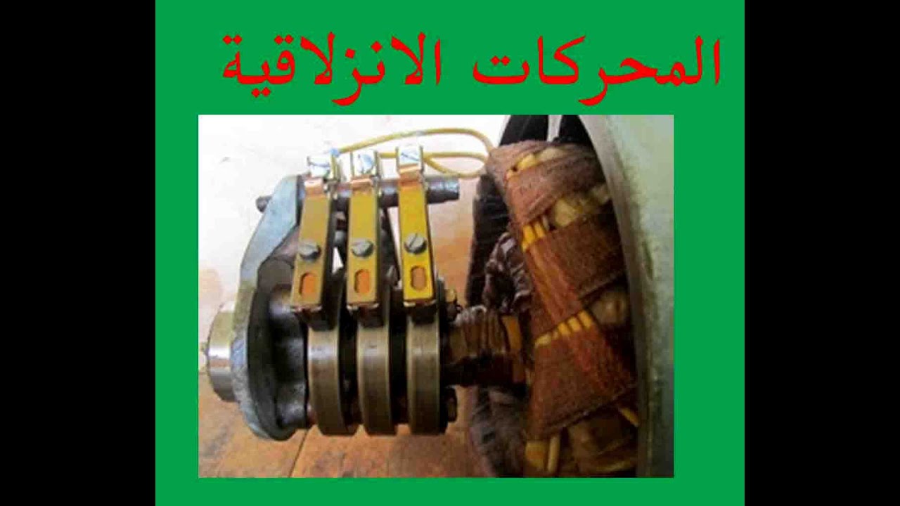 محركات الحلقات الانزلاقية ثلاثية الطور